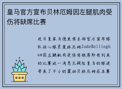 皇马官方宣布贝林厄姆因左腿肌肉受伤将缺席比赛