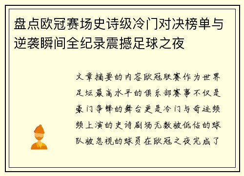 盘点欧冠赛场史诗级冷门对决榜单与逆袭瞬间全纪录震撼足球之夜