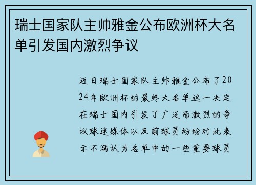 瑞士国家队主帅雅金公布欧洲杯大名单引发国内激烈争议