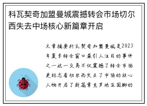 科瓦契奇加盟曼城震撼转会市场切尔西失去中场核心新篇章开启