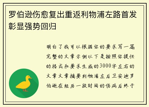 罗伯逊伤愈复出重返利物浦左路首发彰显强势回归