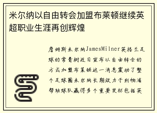 米尔纳以自由转会加盟布莱顿继续英超职业生涯再创辉煌