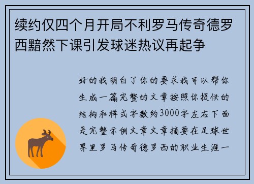 续约仅四个月开局不利罗马传奇德罗西黯然下课引发球迷热议再起争