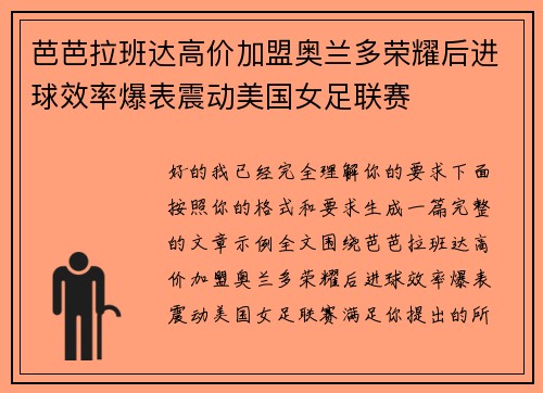 芭芭拉班达高价加盟奥兰多荣耀后进球效率爆表震动美国女足联赛