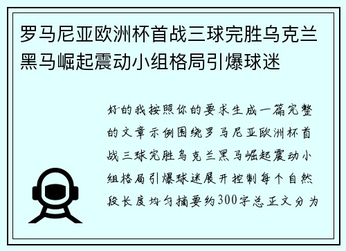 罗马尼亚欧洲杯首战三球完胜乌克兰黑马崛起震动小组格局引爆球迷