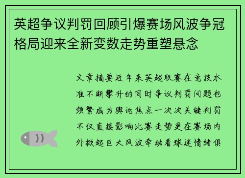 英超争议判罚回顾引爆赛场风波争冠格局迎来全新变数走势重塑悬念