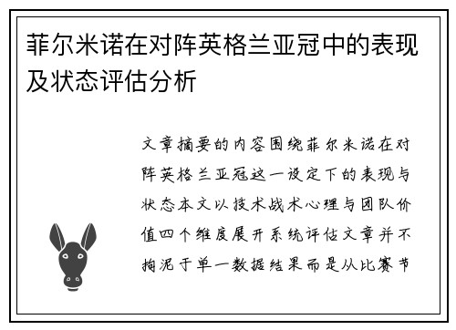 菲尔米诺在对阵英格兰亚冠中的表现及状态评估分析