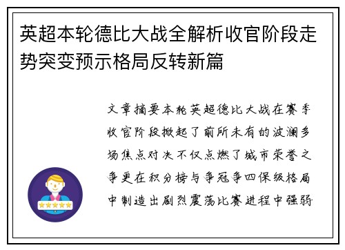 英超本轮德比大战全解析收官阶段走势突变预示格局反转新篇