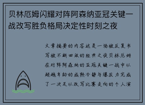 贝林厄姆闪耀对阵阿森纳亚冠关键一战改写胜负格局决定性时刻之夜