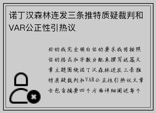 诺丁汉森林连发三条推特质疑裁判和VAR公正性引热议