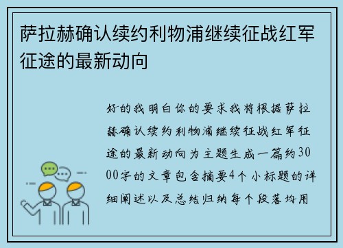 萨拉赫确认续约利物浦继续征战红军征途的最新动向