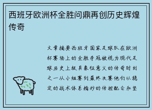 西班牙欧洲杯全胜问鼎再创历史辉煌传奇