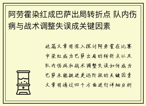 阿劳霍染红成巴萨出局转折点 队内伤病与战术调整失误成关键因素