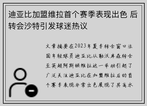 迪亚比加盟维拉首个赛季表现出色 后转会沙特引发球迷热议