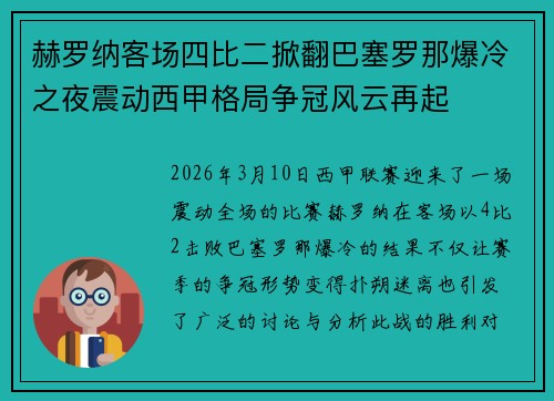赫罗纳客场四比二掀翻巴塞罗那爆冷之夜震动西甲格局争冠风云再起