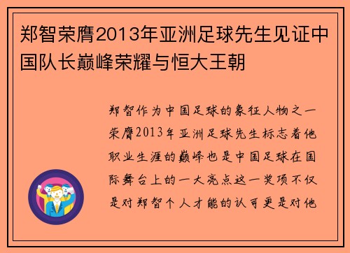 郑智荣膺2013年亚洲足球先生见证中国队长巅峰荣耀与恒大王朝