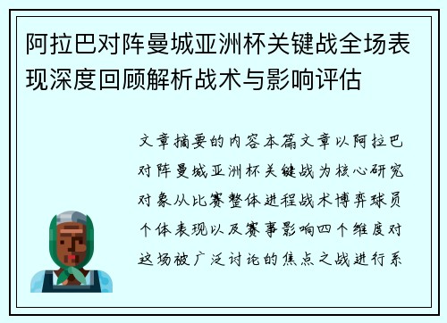 阿拉巴对阵曼城亚洲杯关键战全场表现深度回顾解析战术与影响评估