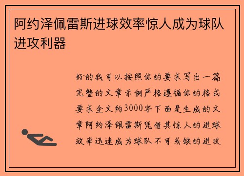 阿约泽佩雷斯进球效率惊人成为球队进攻利器