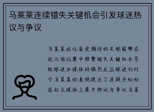 马莱莱连续错失关键机会引发球迷热议与争议