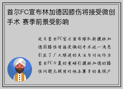 首尔FC宣布林加德因膝伤将接受微创手术 赛季前景受影响