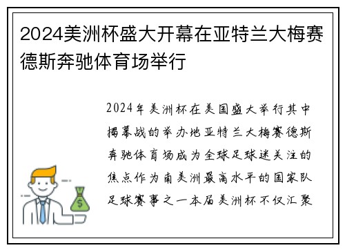 2024美洲杯盛大开幕在亚特兰大梅赛德斯奔驰体育场举行