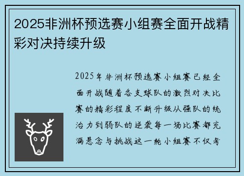 2025非洲杯预选赛小组赛全面开战精彩对决持续升级