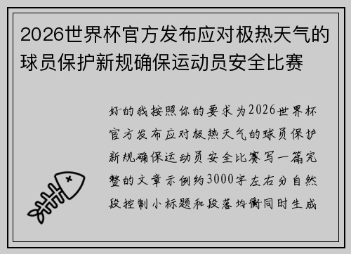 2026世界杯官方发布应对极热天气的球员保护新规确保运动员安全比赛