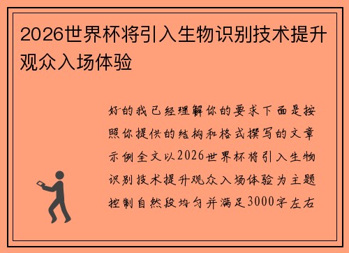 2026世界杯将引入生物识别技术提升观众入场体验