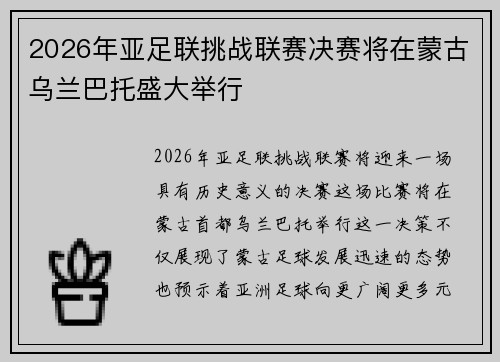 2026年亚足联挑战联赛决赛将在蒙古乌兰巴托盛大举行
