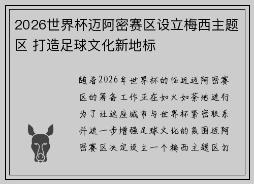2026世界杯迈阿密赛区设立梅西主题区 打造足球文化新地标