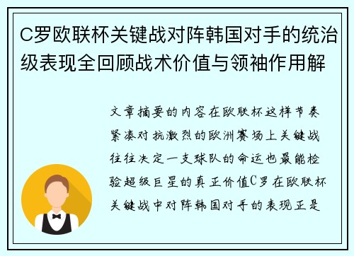 C罗欧联杯关键战对阵韩国对手的统治级表现全回顾战术价值与领袖作用解析