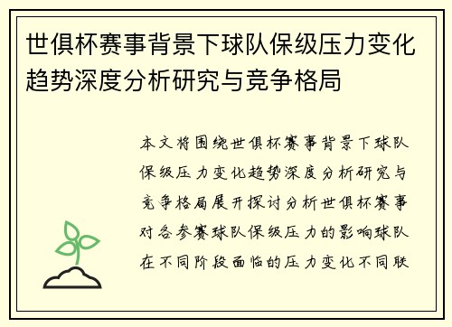 世俱杯赛事背景下球队保级压力变化趋势深度分析研究与竞争格局