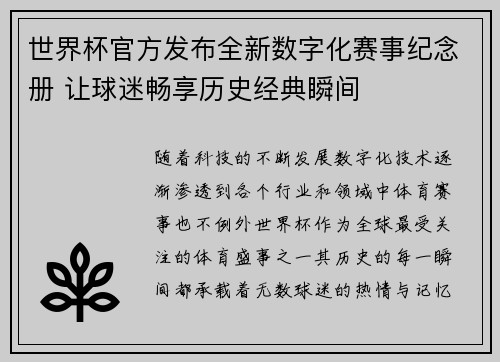 世界杯官方发布全新数字化赛事纪念册 让球迷畅享历史经典瞬间