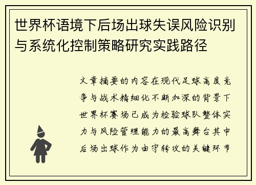 世界杯语境下后场出球失误风险识别与系统化控制策略研究实践路径