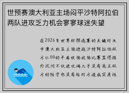 世预赛澳大利亚主场闷平沙特阿拉伯两队进攻乏力机会寥寥球迷失望