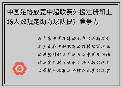中国足协放宽中超联赛外援注册和上场人数规定助力球队提升竞争力