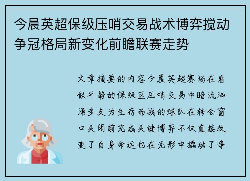 今晨英超保级压哨交易战术博弈搅动争冠格局新变化前瞻联赛走势
