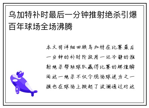 乌加特补时最后一分钟推射绝杀引爆百年球场全场沸腾