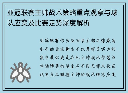 亚冠联赛主帅战术策略重点观察与球队应变及比赛走势深度解析