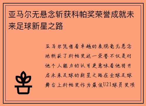 亚马尔无悬念斩获科帕奖荣誉成就未来足球新星之路