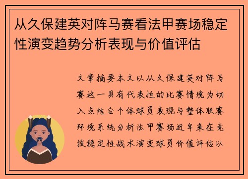 从久保建英对阵马赛看法甲赛场稳定性演变趋势分析表现与价值评估