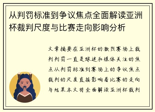 从判罚标准到争议焦点全面解读亚洲杯裁判尺度与比赛走向影响分析