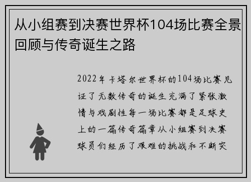从小组赛到决赛世界杯104场比赛全景回顾与传奇诞生之路