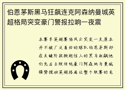 伯恩茅斯黑马狂飙连克阿森纳曼城英超格局突变豪门警报拉响一夜震