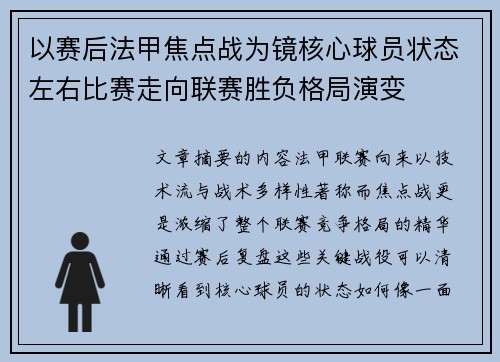 以赛后法甲焦点战为镜核心球员状态左右比赛走向联赛胜负格局演变