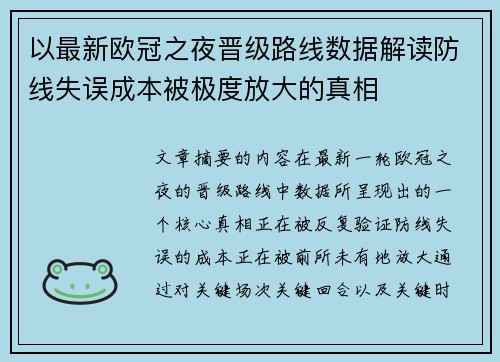 以最新欧冠之夜晋级路线数据解读防线失误成本被极度放大的真相