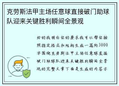 克劳斯法甲主场任意球直接破门助球队迎来关键胜利瞬间全景观