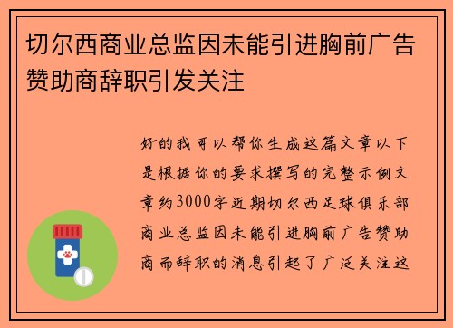 切尔西商业总监因未能引进胸前广告赞助商辞职引发关注