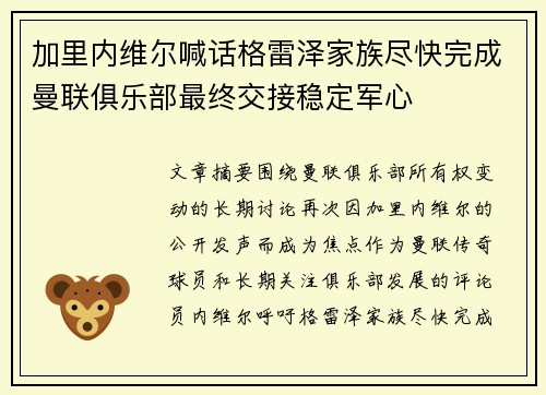 加里内维尔喊话格雷泽家族尽快完成曼联俱乐部最终交接稳定军心