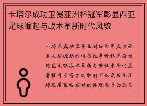 卡塔尔成功卫冕亚洲杯冠军彰显西亚足球崛起与战术革新时代风貌